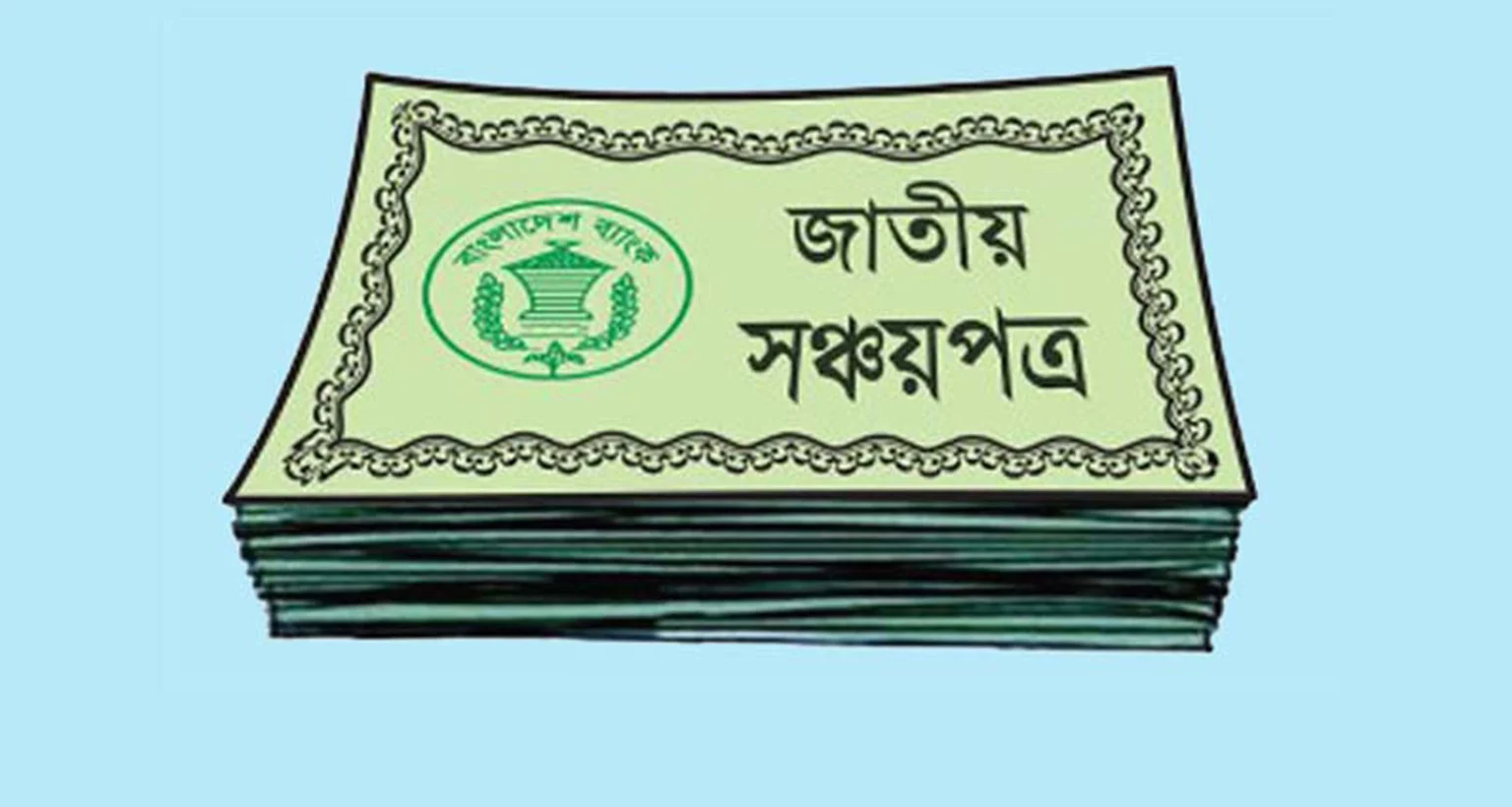 সঞ্চয়পত্রে নতুন নিয়মে বিনিয়োগ, কমলো মুনাফা